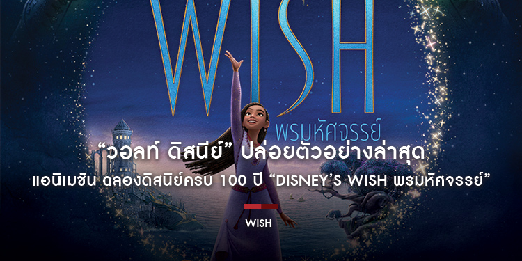 “วอลท์ ดิสนีย์” ปล่อยตัวอย่างล่าสุด แอนิเมชัน ฉลองดิสนีย์ครบ 100 ปี “Disney’s Wish พรมหัศจรรย์” รับชมพร้อมกัน 23 พฤศจิกายนนี้ ในโรงภาพยนตร์